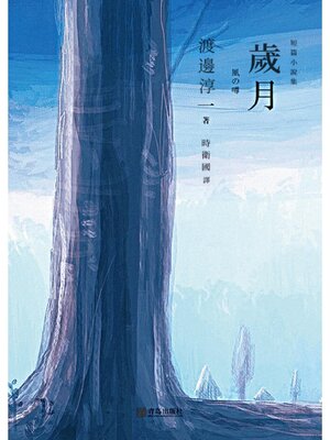 cover image of 歲月